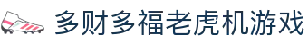 多财多福老虎机游戏 - (中国)石家庄多财多福老虎机游戏商贸股份有限公司欢迎您